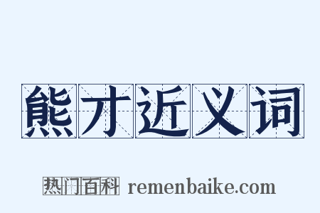 熊才近义词是什么意思的图片
